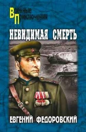 Обложка книги «Невидимая смерть» — Евгений Федоровский