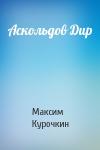 Максим Курочкин - Аскольдов Дир