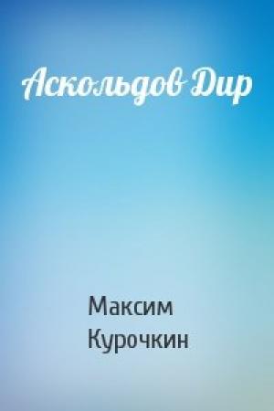 Обложка книги «Аскольдов Дир» — Максим Курочкин