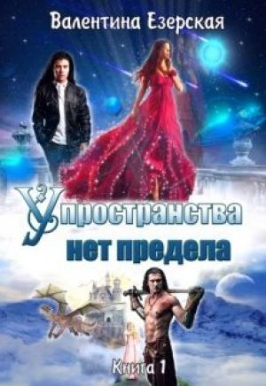Обложка книги «У пространства нет предела» — Валентина Алексеевна Езерская