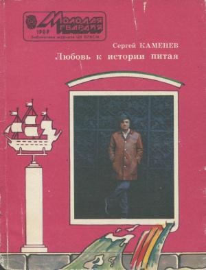 Обложка книги «Любовь к истории питая» — Сергей Михайлович Каменев