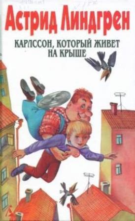 Обложка книги «Крошка Нильс Карлссон» — Астрид Линдгрен