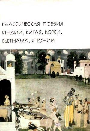 Обложка книги «Классическая поэзия Индии, Китая, Кореи, Вьетнама, Японии» — Калидаса
