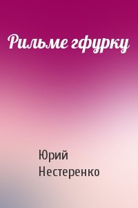 Юрий Нестеренко - Рильме гфурку