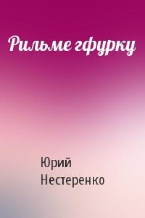 Обложка книги «Рильме гфурку» — Юрий Нестеренко