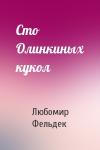 Любомир Фельдек - Сто Олинкиных кукол