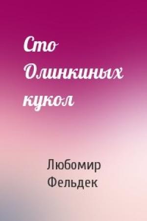 Обложка книги «Сто Олинкиных кукол» — Любомир Фельдек