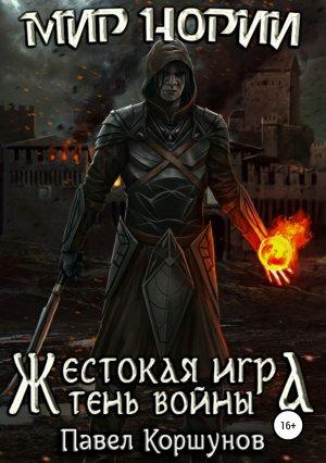 Обложка книги «Жестокая игра. Книга 4. Тень войны» — Павел Коршунов