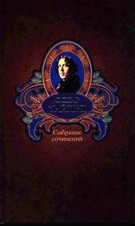 Обложка книги «Собрание сочинений в трех томах. Том третий» — Оскар Уайлд