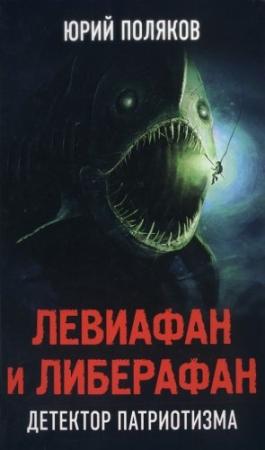 Обложка книги «Левиафан и Либерафан. Детектор патриотизма» — Юрий Поляков