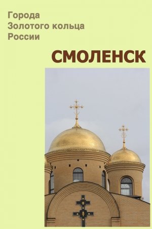 Обложка книги «Смоленск» — Илья Мельников, Александр Ханников