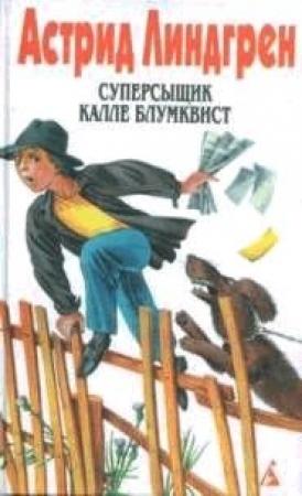 Обложка книги «Суперсыщик Калле Блумквист» — Астрид Линдгрен