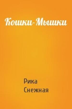 Обложка книги «Кошки-Мышки» — Рика Снежная
