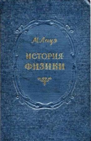 Обложка книги «История физики» — Макс Лауэ