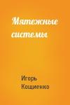 Игорь Кощиенко - Мятежные системы