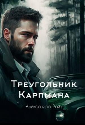 Обложка книги «Треугольник Карпмана» — Александра Райт