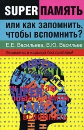 Обложка книги «Суперпамять, или как запомнить, чтобы вспомнить» — Васильева Е. Е. Васильев В. Ю.