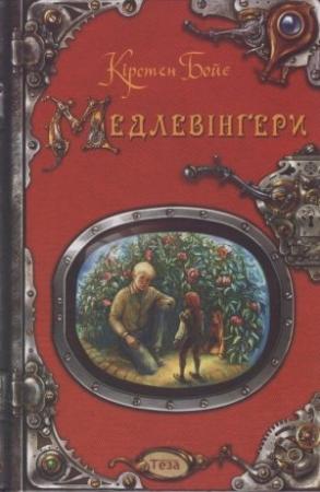 Обложка книги «Медлевінґери» — Кірстен Бойє