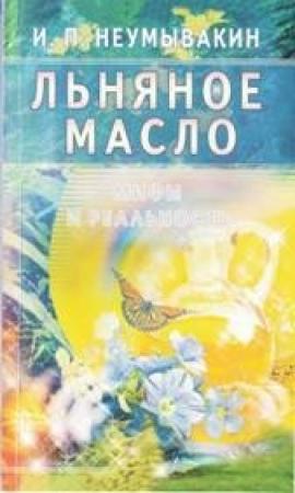 Обложка книги «Льняное масло. Мифы и реальность» — Иван Неумывакин