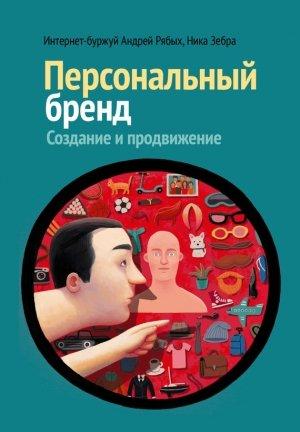 Обложка книги «Персональный бренд. Создание и продвижение» — Андрей Рябых, Ника Зебра