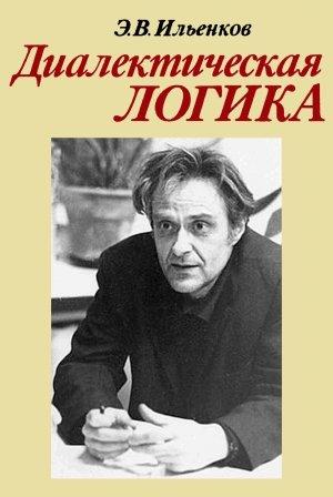 Обложка книги «Диалектическая логика» — Эвальд Ильенков
