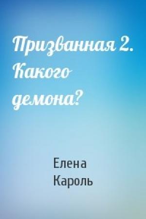 Обложка книги «Призванная 2. Какого демона?» — Елена Кароль