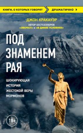 Обложка книги «Под знаменем Рая. Шокирующая история жестокой веры мормонов» — Джон Кракауэр