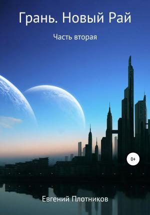 Обложка книги «Грань. Новый Рай. Часть вторая» — Евгений Плотников