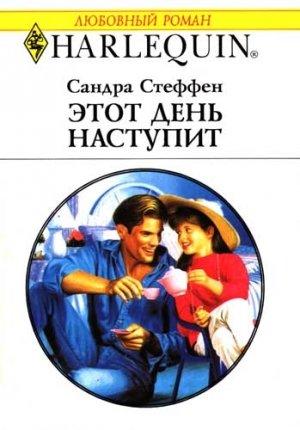Обложка книги «Этот день наступит» — Сандра Стеффен