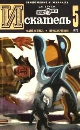 Обложка книги «Искатель. 1972. Выпуск №5» — Гордон Диксон, Виталий Мелентьев, Александр Казанцев, Николас Монсаррат, Бен Ист, Журнал «Искатель»