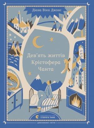 Обложка книги «Дев’ять життів Крістофера Чанта» — Диана Уинн Джонс