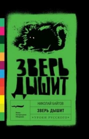 Обложка книги «Зверь дышит» — Николай Байтов