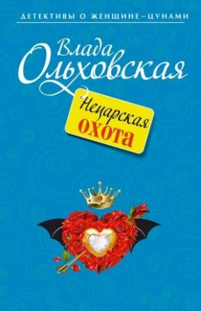 Обложка книги «Нецарская охота» — Влада Ольховская