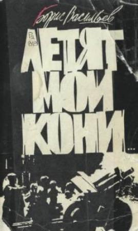 Обложка книги «Кажется, со мной пойдут в разведку...» — Борис Васильев