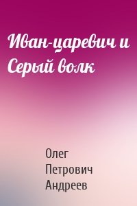 Иван-царевич и Серый волк