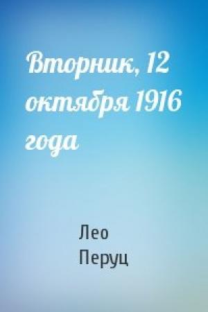 Обложка книги «Вторник, 12 октября 1916 года» — Лео Перуц