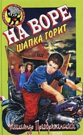 Обложка книги «На воре шапка горит» — Александр Преображенский
