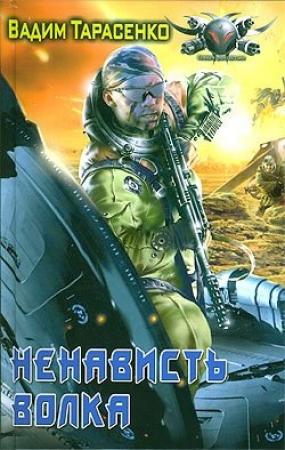 Обложка книги «Ненависть Волка» — Вадим Тарасенко