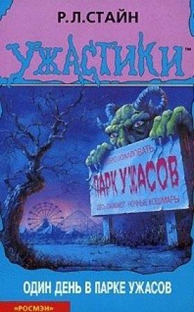 Обложка книги «Один день в парке ужасов» — Роберт Стайн