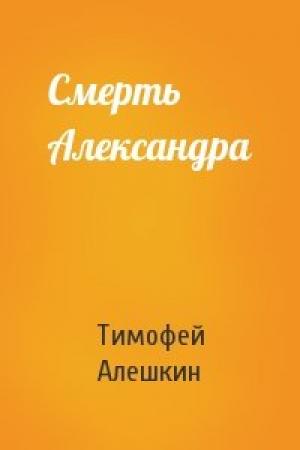 Обложка книги «Смерть Александра» — Тимофей Алешкин