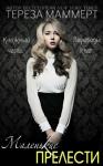 Тереза Маммерт - Маленькие прелести