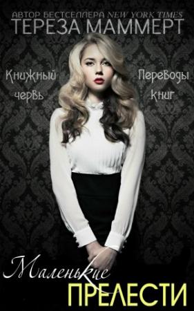 Обложка книги «Маленькие прелести» — Тереза Маммерт