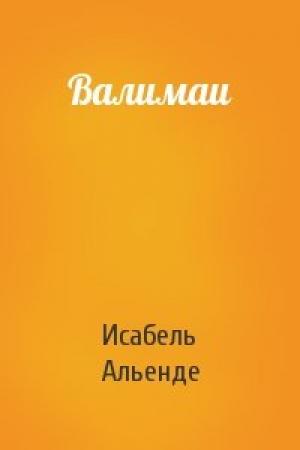 Обложка книги «Валимаи» — Исабель Альенде