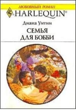 Обложка книги «Семья для Бобби» — Диана Уитни