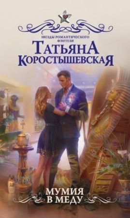 Обложка книги «Мумия в меду» — Татьяна Коростышевская