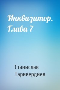 Инквизитор. Глава 7