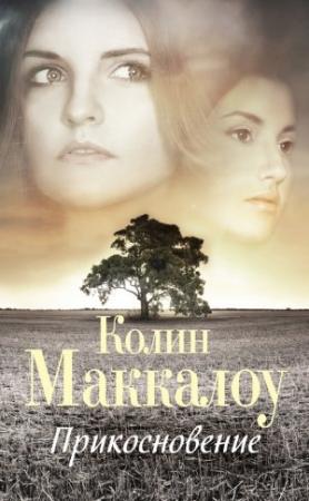 Обложка книги «Прикосновение» — Колин Маккалоу