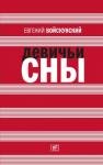 Евгений Войскунский - Химера