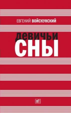 Обложка книги «Химера» — Евгений Войскунский
