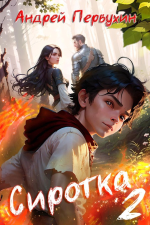 Обложка книги «Сиротка. Книга вторая» — Андрей Первухин